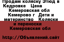 Продам коляску Этюд в Кедровке › Цена ­ 2 500 - Кемеровская обл., Кемерово г. Дети и материнство » Коляски и переноски   . Кемеровская обл.